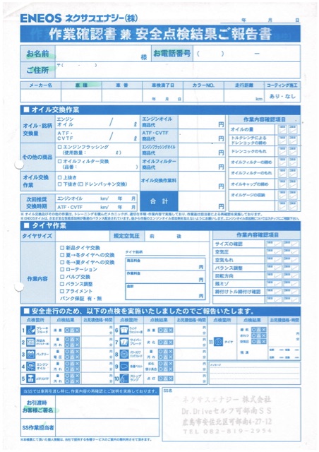 作業確認書 兼 安全点検結果ご報告書の用紙。タイヤの磨耗・きれつ・空気圧・残溝などの点検結果を記入してお渡しします