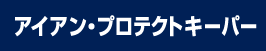 アイアンプロテクトキーパー