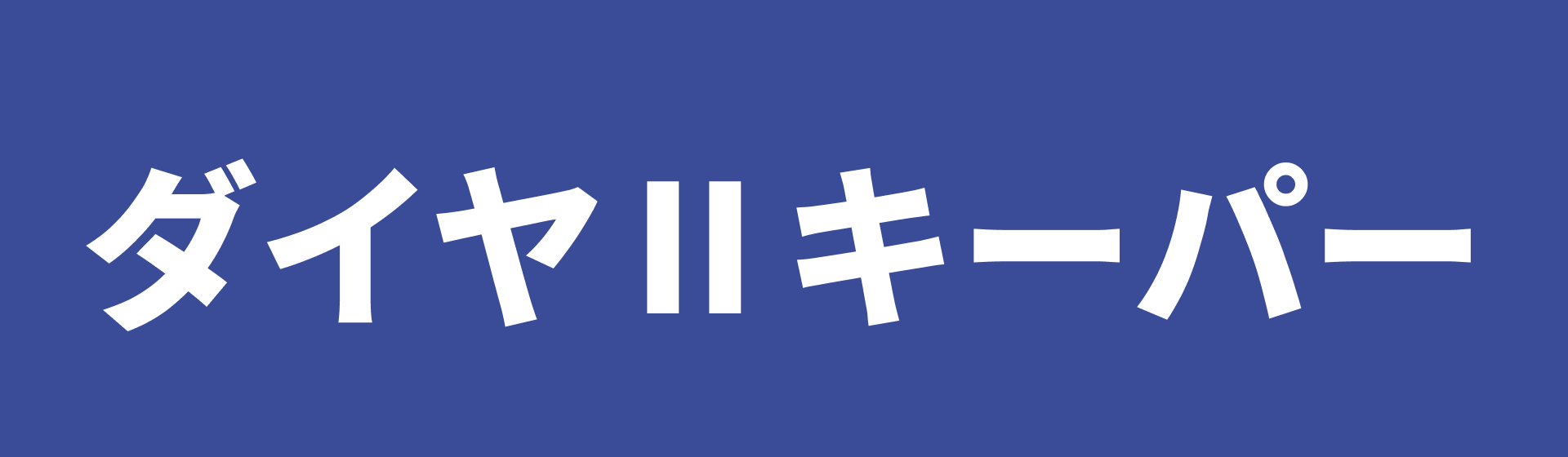 ダイヤⅡキーパー