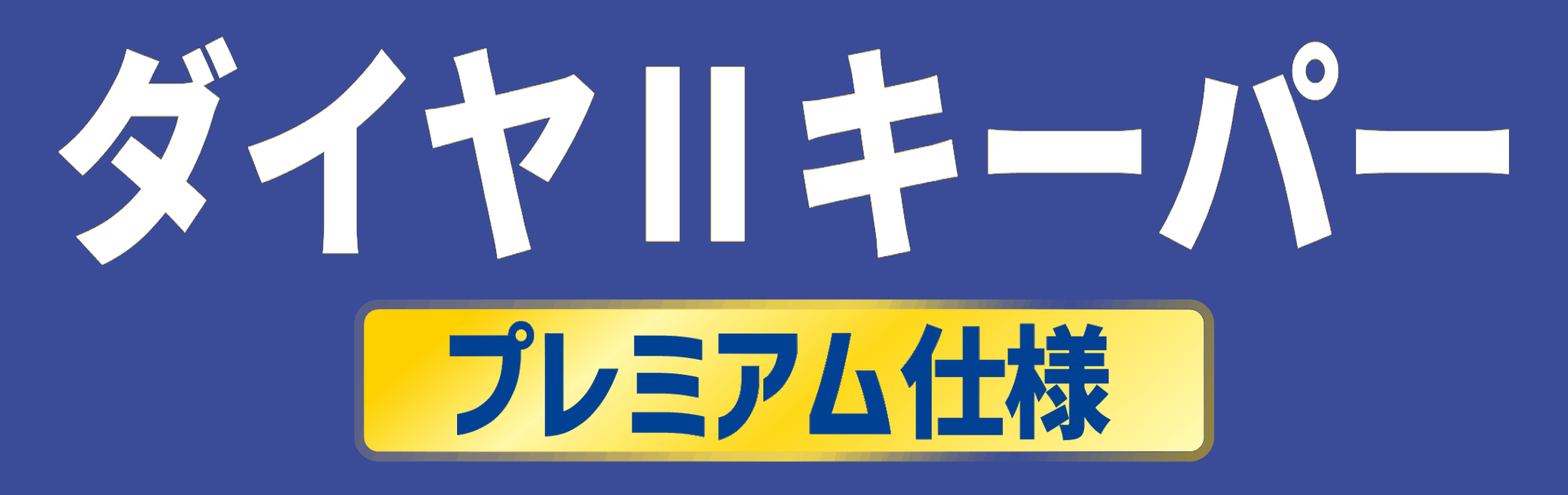 ダイヤⅡキーパー プレミアム