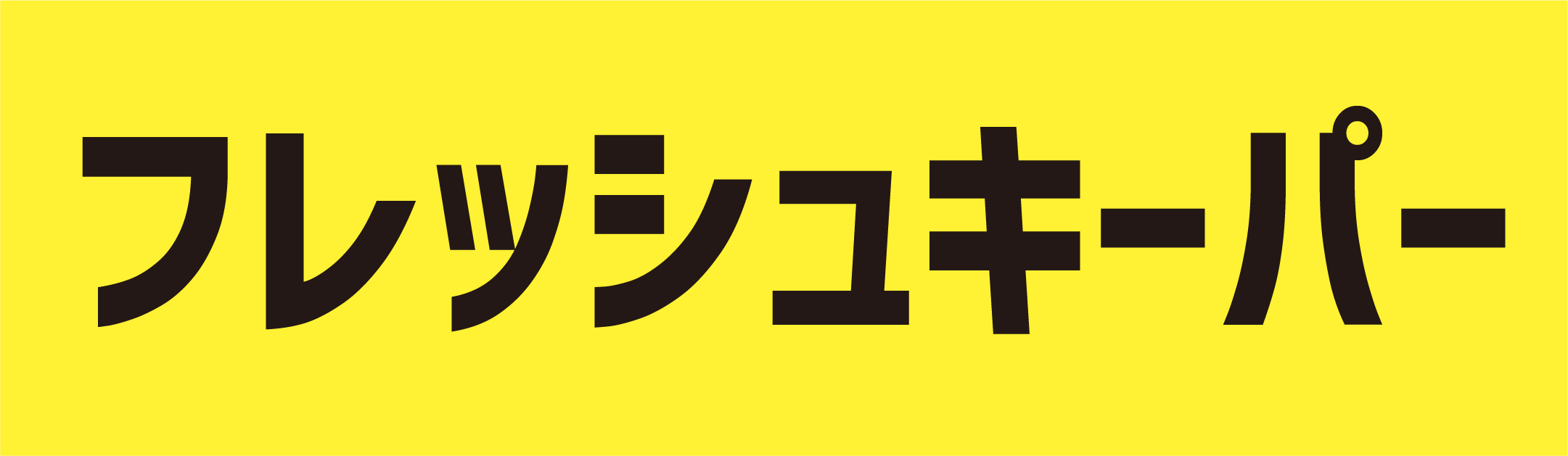 フレッシュキーパー