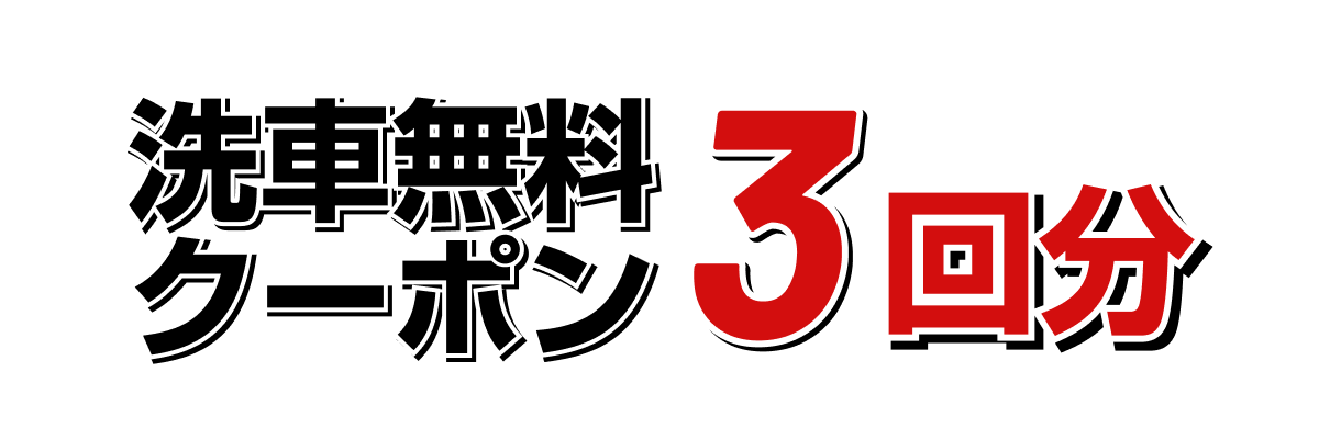 洗車無料クーポン3回分!