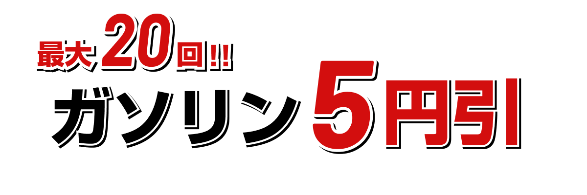 最大20回ガソリン5円引き!