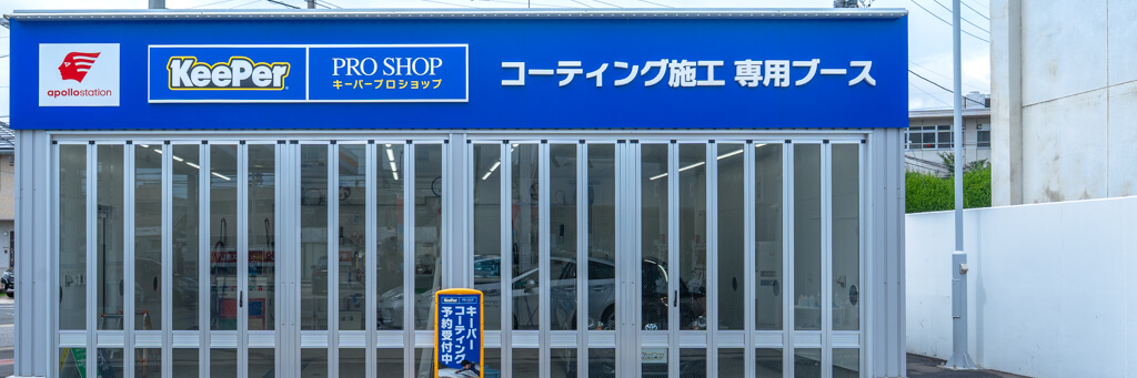 KeePer PRO SHOP 名古屋市 コーティングブース