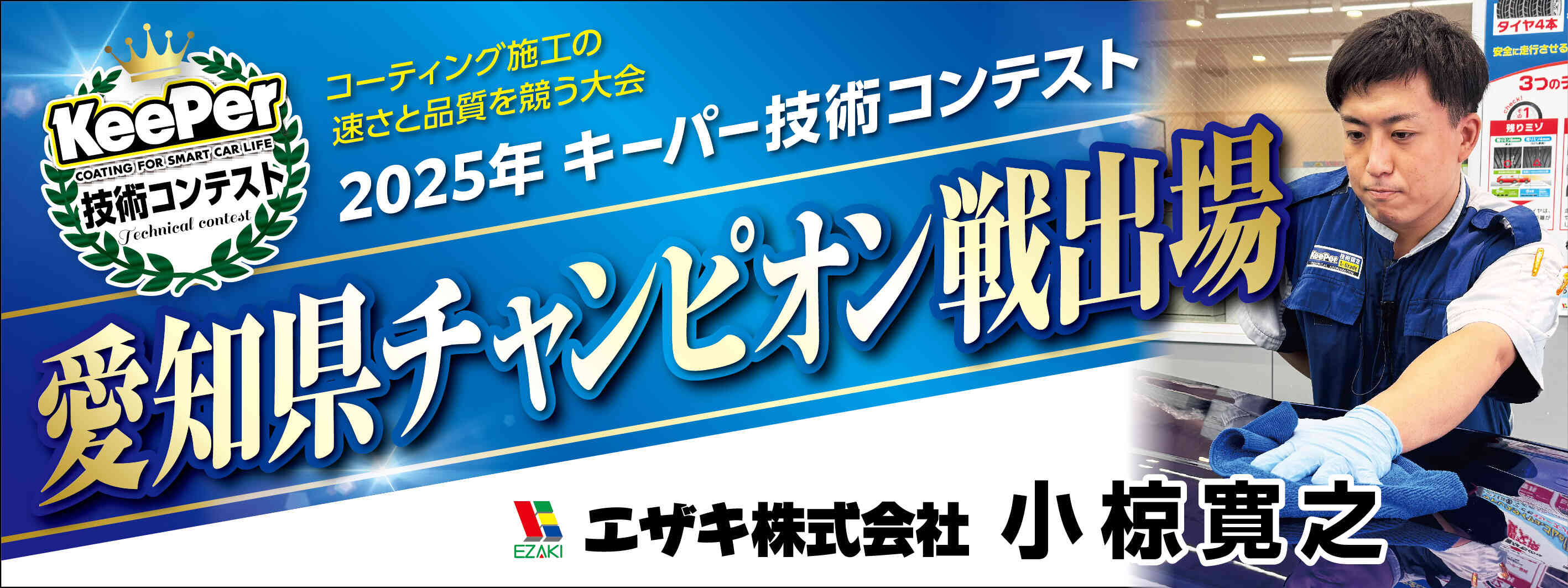 キーパー横断幕